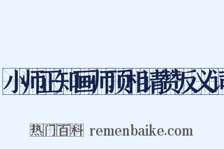 小师正知画师顶相请赞反义词是什么意思的图片